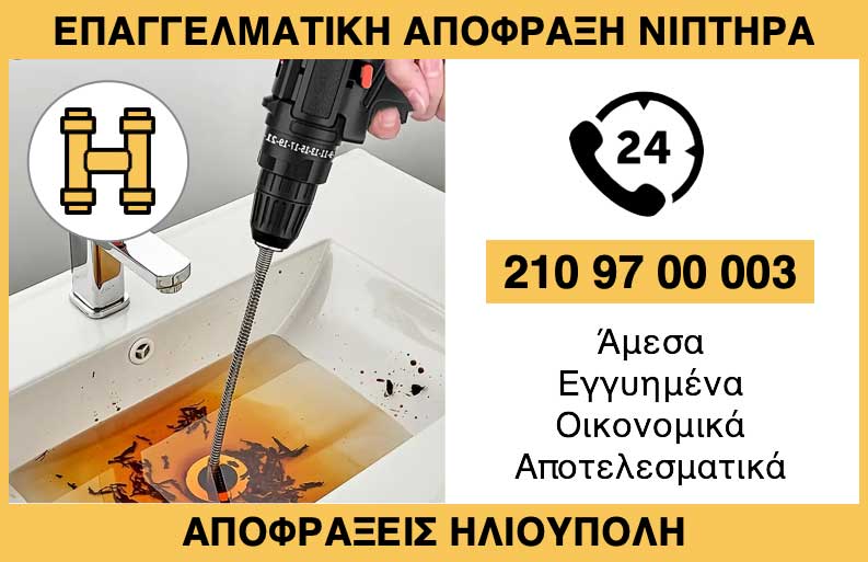ΑΠΟΦΡΑΞΗ ΝΙΠΤΗΡΑ ΣΤΗΝ ΗΛΙΟΥΠΟΛΗ