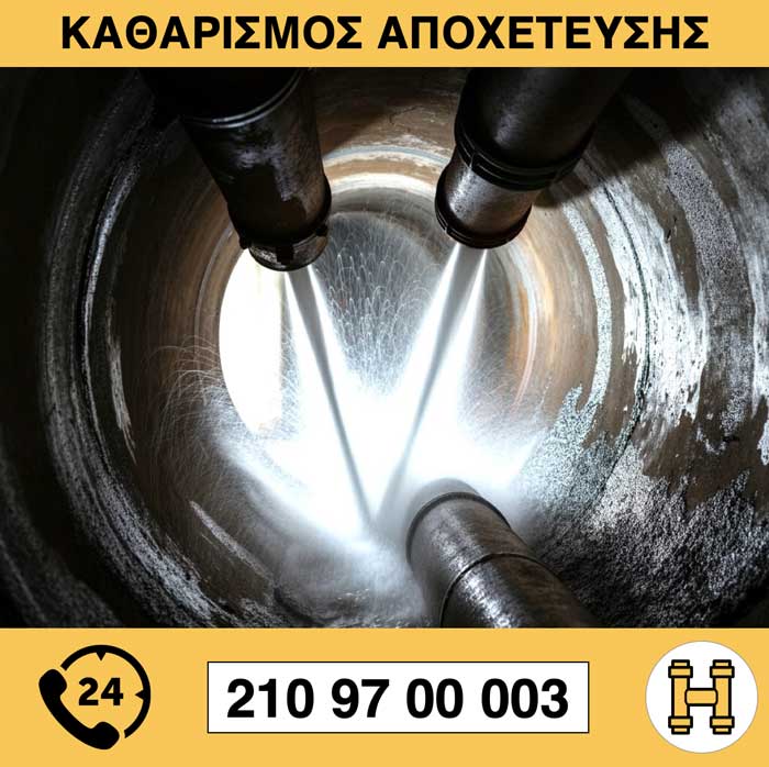 ΚΑΘΑΡΙΣΜΟΣ ΑΠΟΧΕΤΕΥΣΗΣ