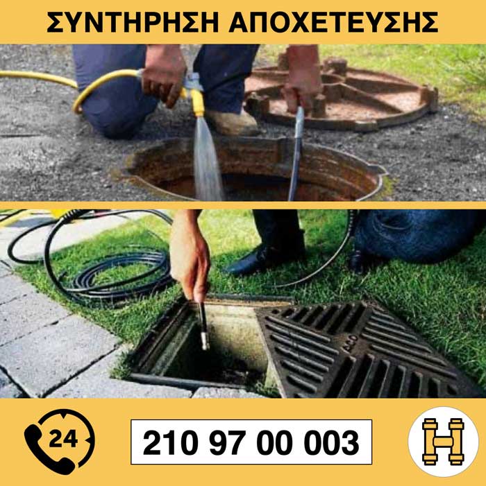 Συντήρηση αποχέτευσης